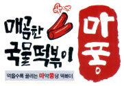 마퐁떡볶이