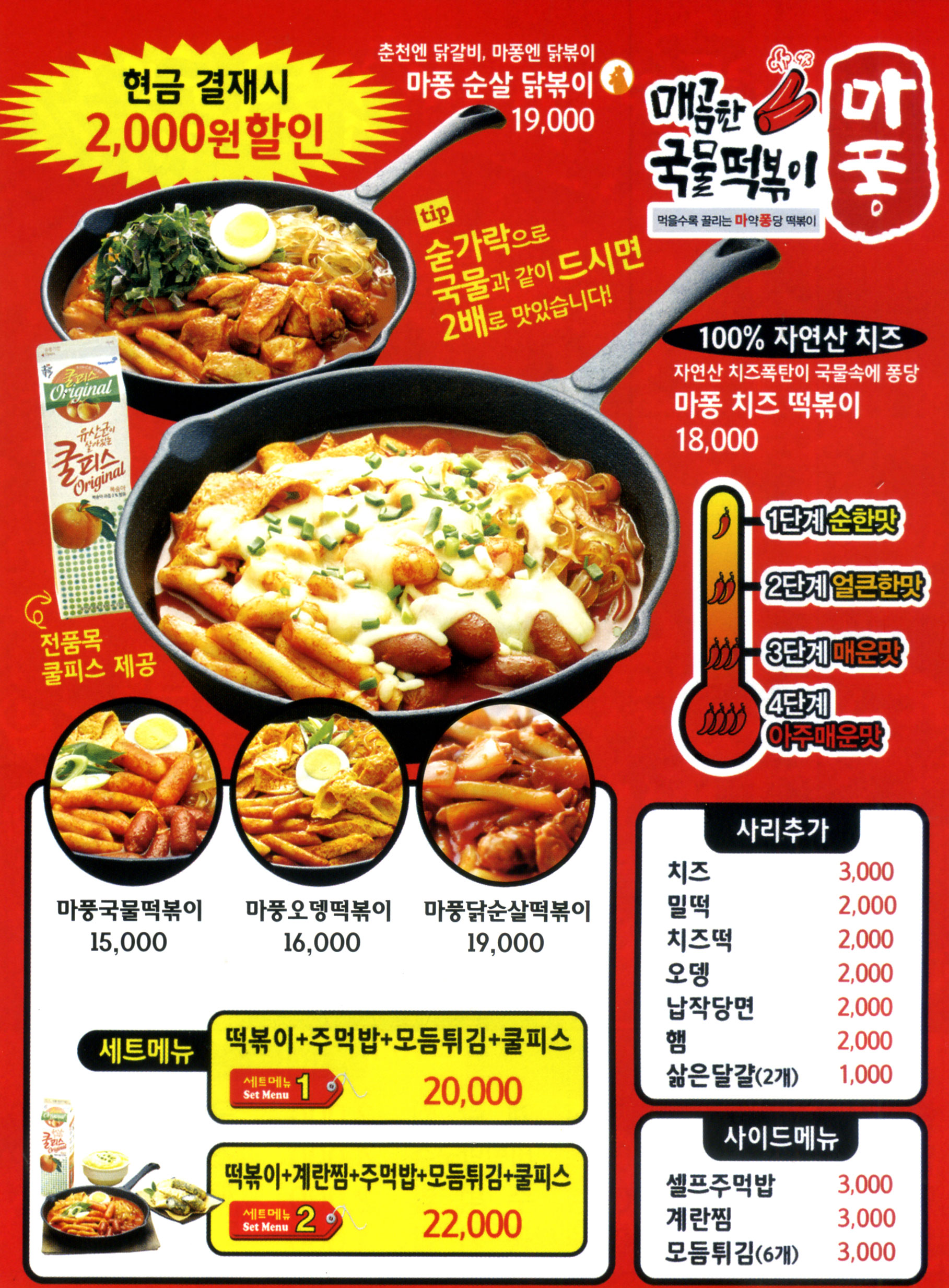 마퐁떡볶이 전단지
