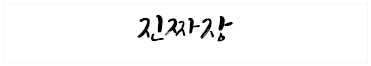 진짜장