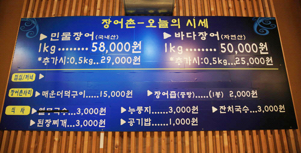장어촌 전단지