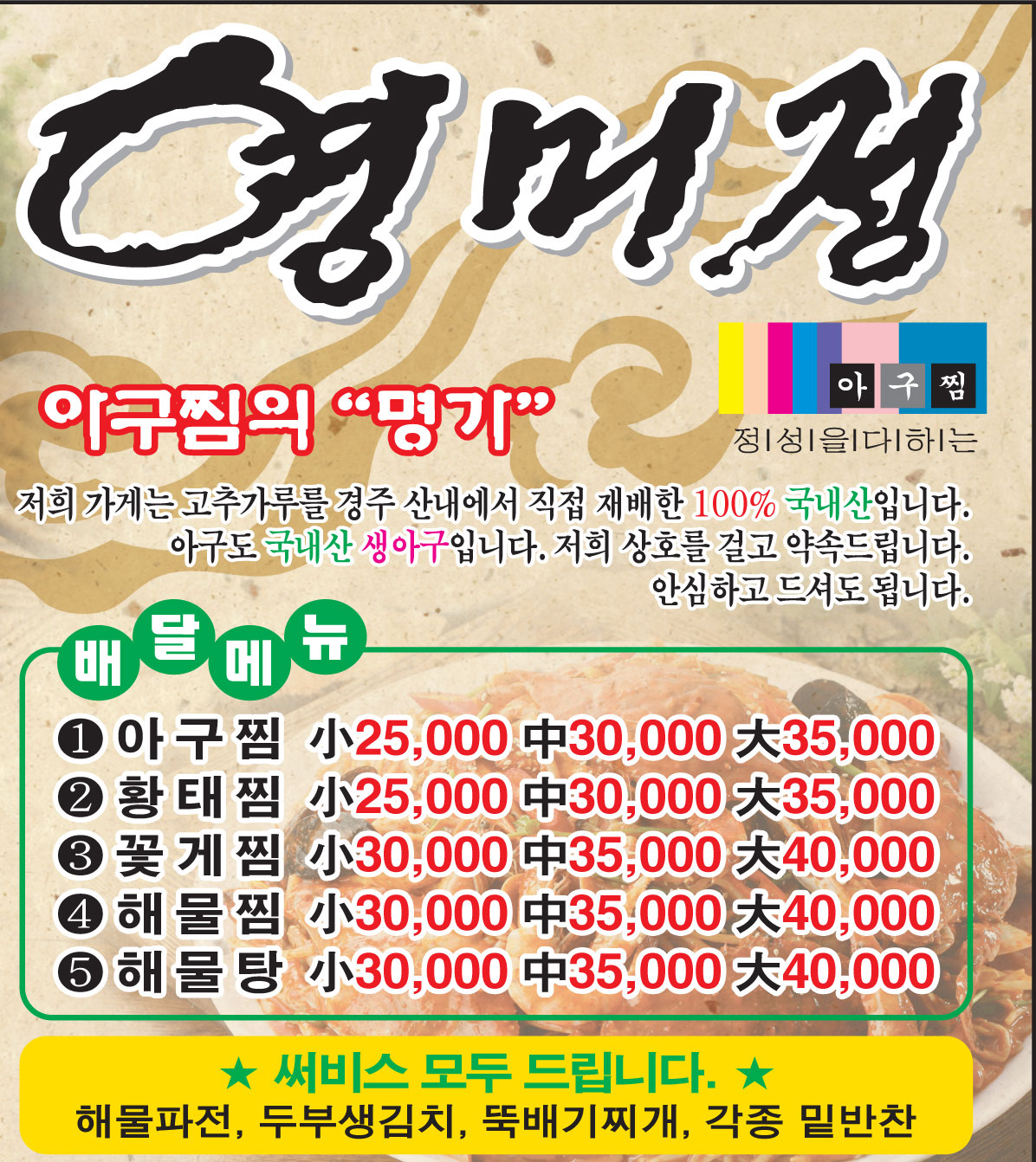 영미정아구찜 전단지