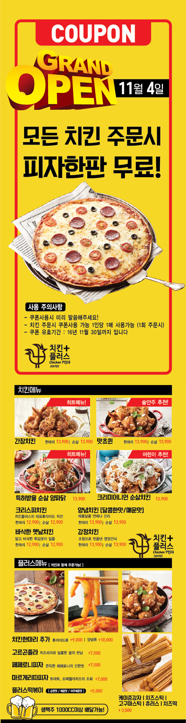 치킨플러스쌍용점 전단지
