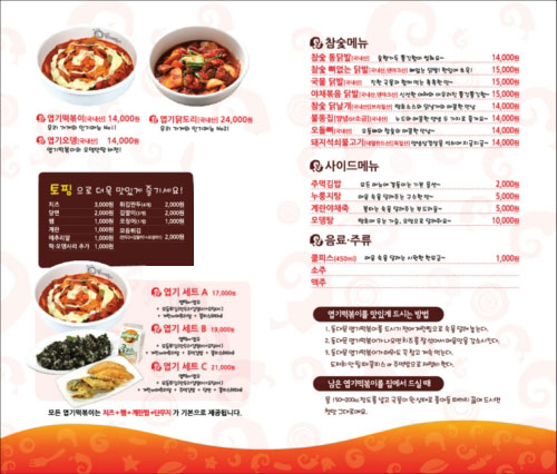 동대문엽기떡볶이 안양호계점 전단지