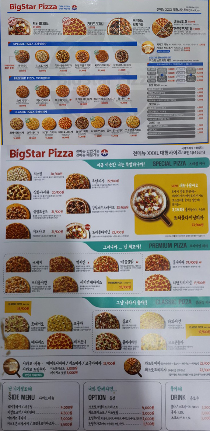 빅스타피자 시흥정왕점 전단지
