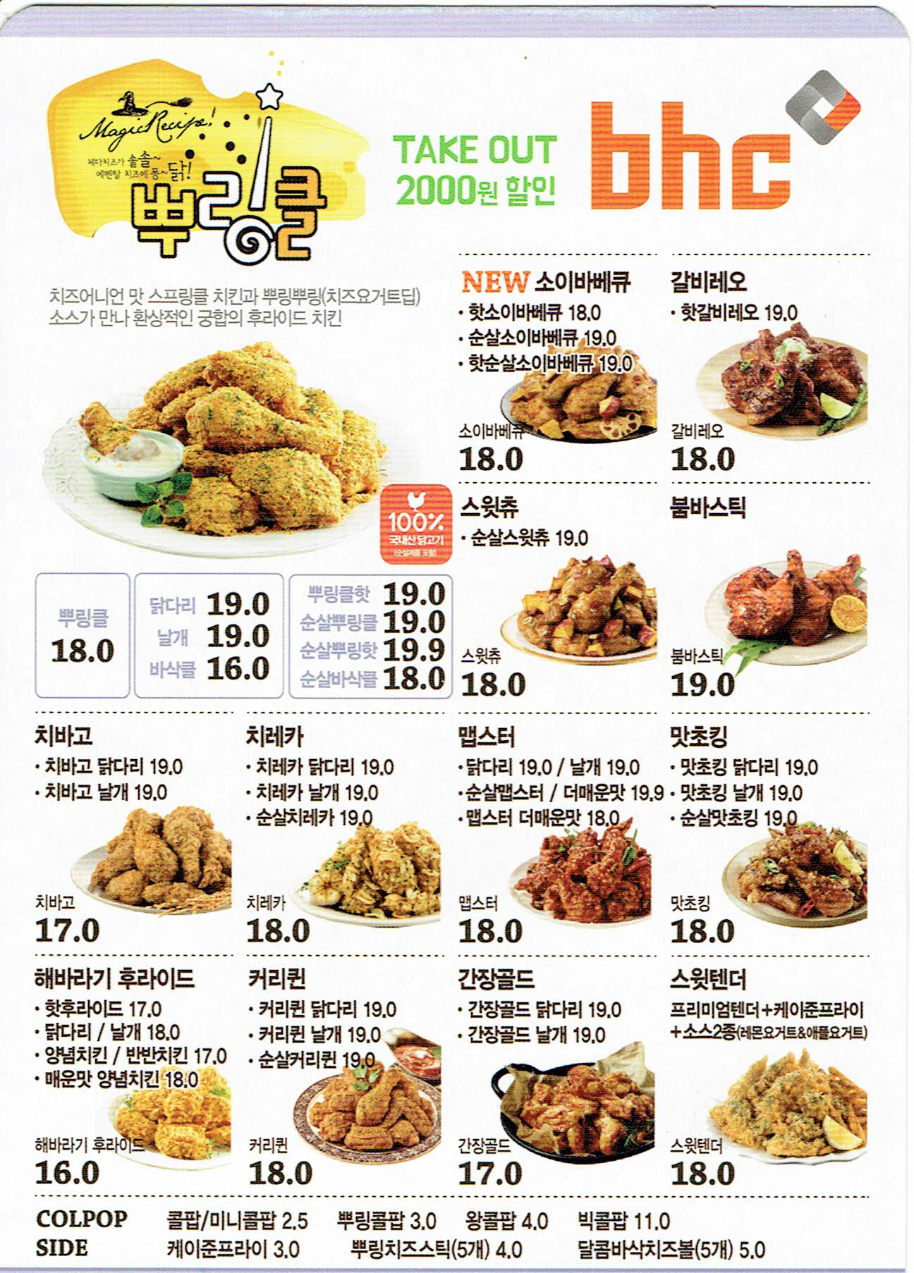 BHC치킨 송산그린시티점 전단지